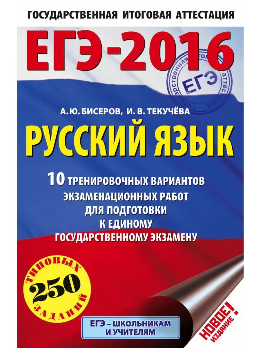 ЕГЭ-2016. Русский язык (60х90/16) 10 Издательство АСТ 2333405 купить в  интернет-магазине Wildberries