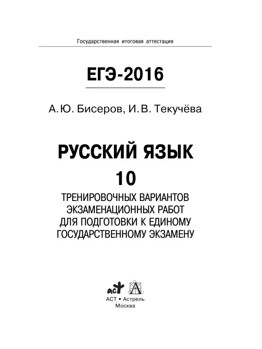 ЕГЭ-2016. Русский язык (60х90/16) 10 Издательство АСТ 2333405 купить в  интернет-магазине Wildberries