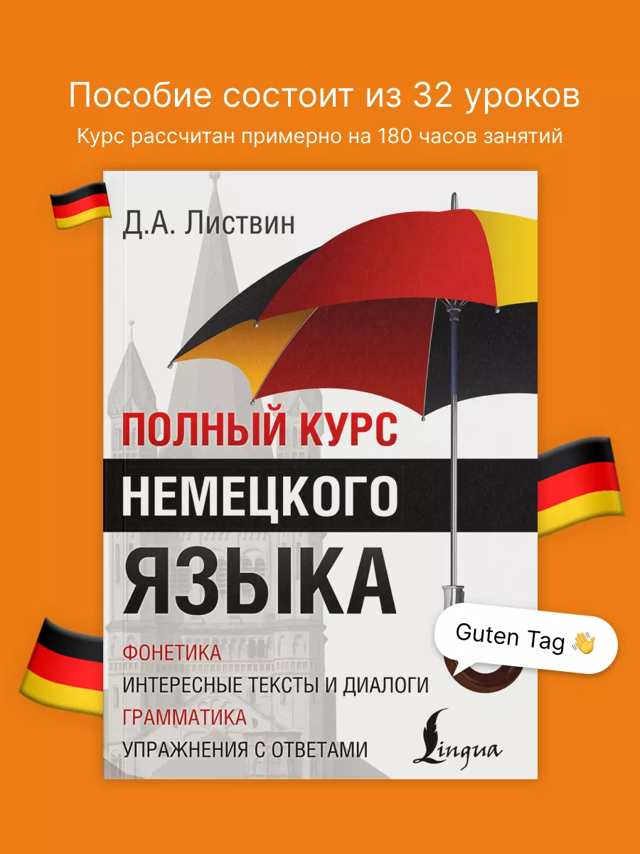 Полный курс немецкого языка Издательство АСТ 2333464 купить за 735 ₽ в  интернет-магазине Wildberries