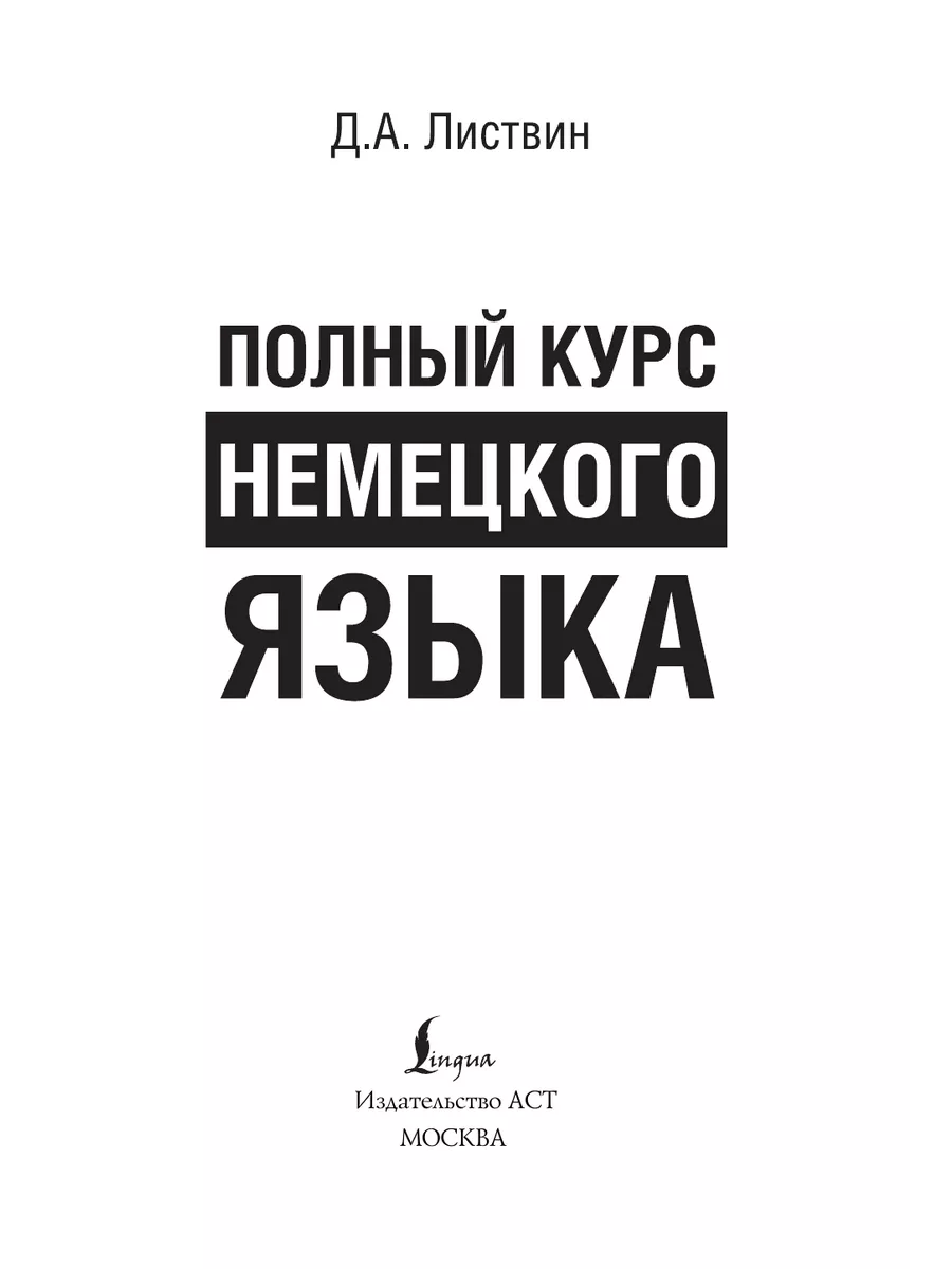 Полный курс немецкого языка Издательство АСТ 2333464 купить за 735 ₽ в  интернет-магазине Wildberries