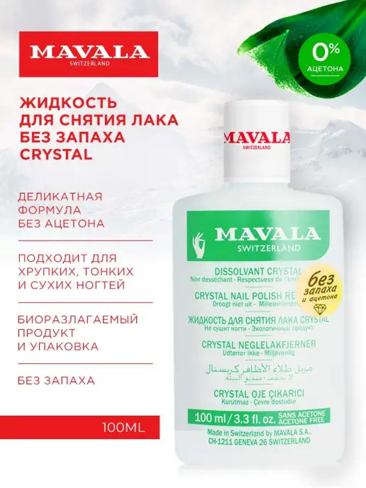 Mavala Жидкость для снятия лака без ацетона и запаха, 100ml