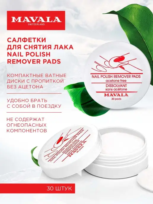 Mavala Салфетки для снятия лака Nail Polish Remover Pads