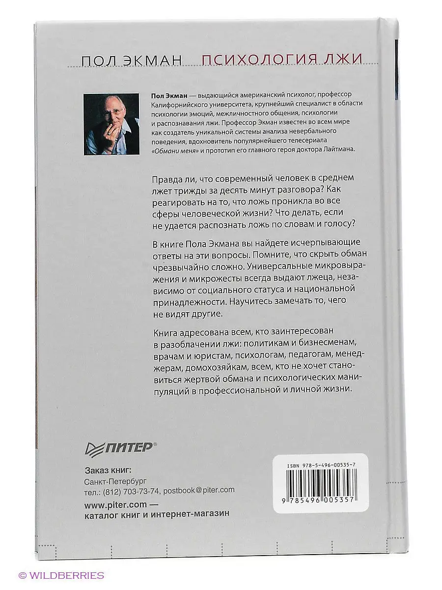 Психология лжи. Обмани меня, если сможешь ПИТЕР 2336246 купить в интернет-магазине  Wildberries