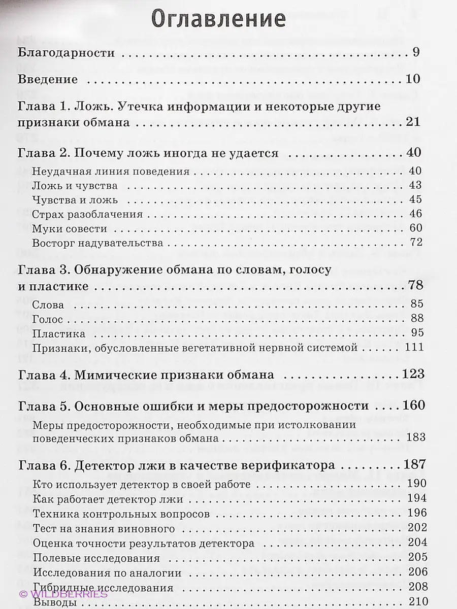 Психология лжи. Обмани меня, если сможешь ПИТЕР 2336246 купить в  интернет-магазине Wildberries