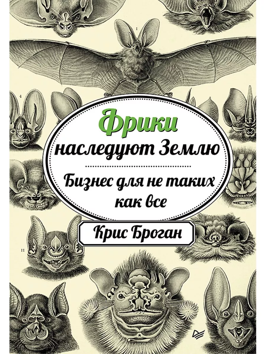 Фрики наследуют Землю. Бизнес для не таких как все ПИТЕР 2336458 купить за  415 ₽ в интернет-магазине Wildberries