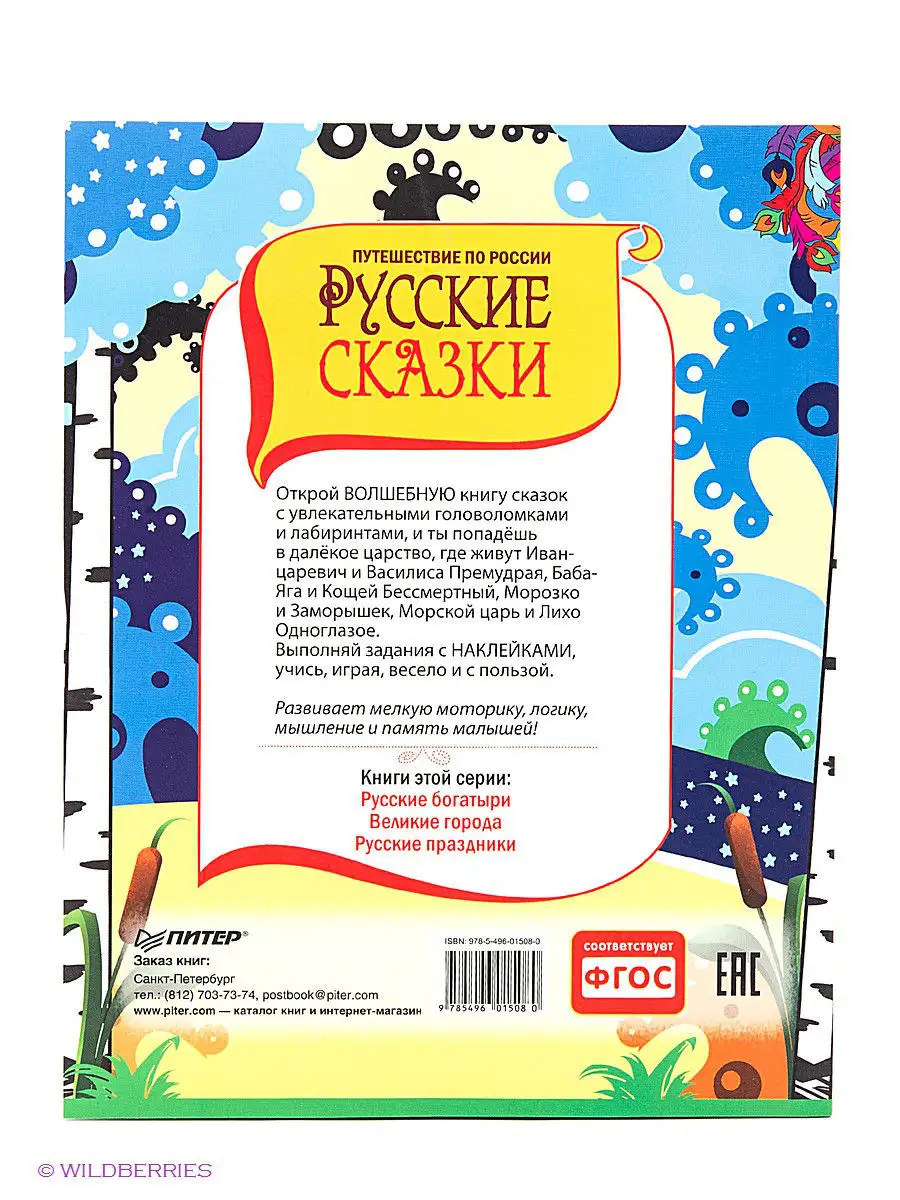 Русские сказки. Головоломки, лабиринты ПИТЕР 2336497 купить в  интернет-магазине Wildberries