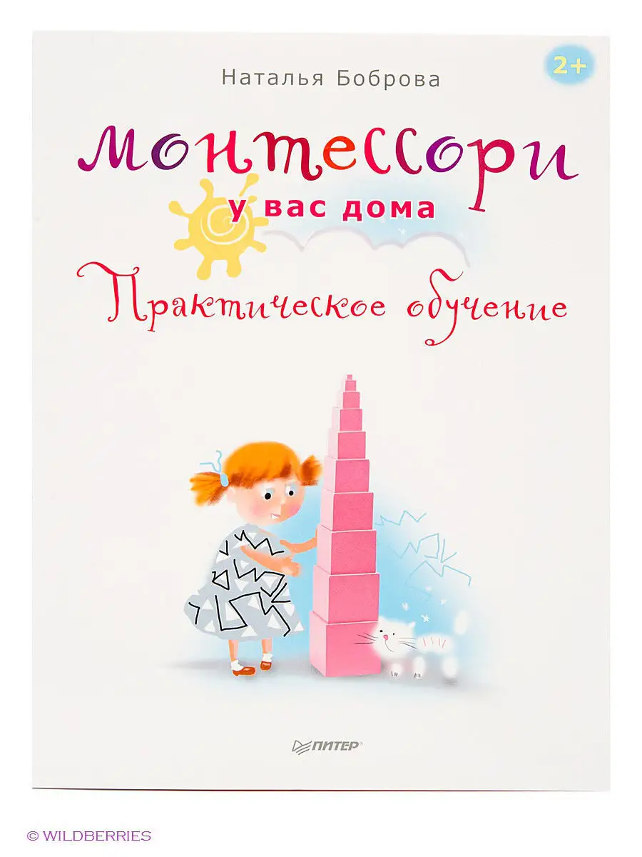 боброва наталья монтессори у вас дома (95) фото