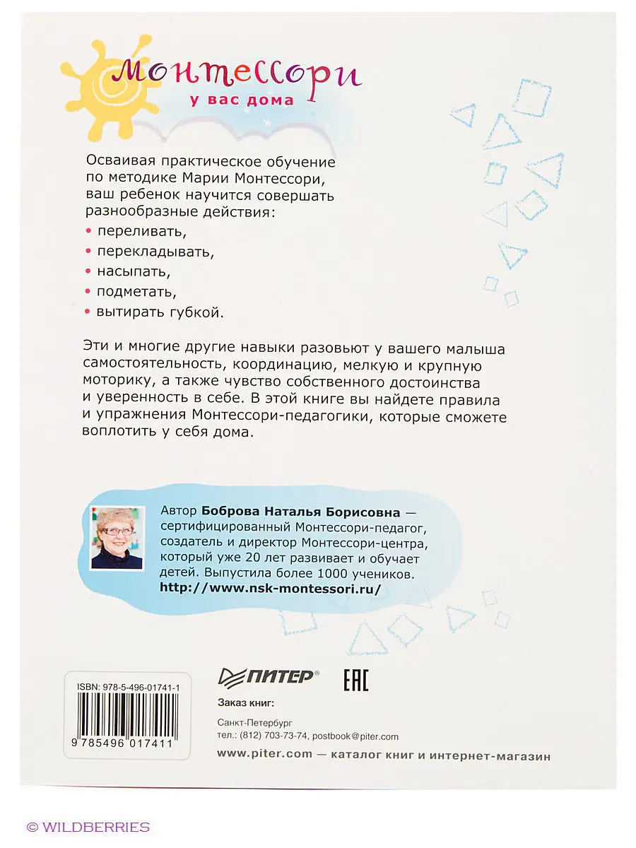 Монтессори у вас дома. Практическое обучение ПИТЕР 2336595 купить в  интернет-магазине Wildberries