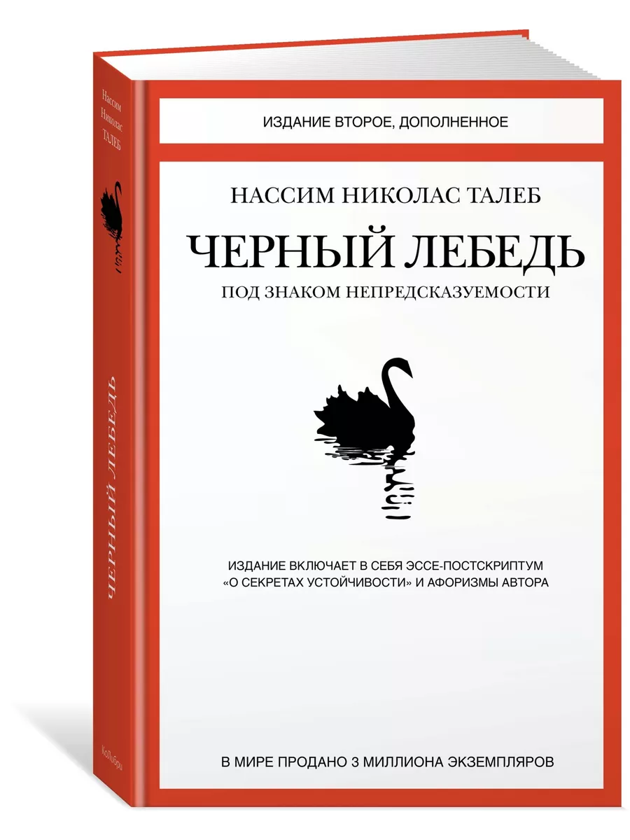 Черный лебедь. Под знаком непредсказуемости (2-е изд., допол Издательство  КоЛибри 2338480 купить за 872 ₽ в интернет-магазине Wildberries