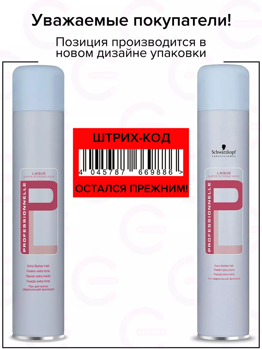 Лак для волос PROFESSIONNELLE сверхсильной фиксации, 500 мл Schwarzkopf  2348496 купить за 1 390 ₽ в интернет-магазине Wildberries