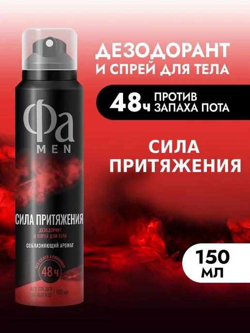 ФА Спрей-дезодорант для тела мужской Сила Притяжения, 150 мл, 150 мл