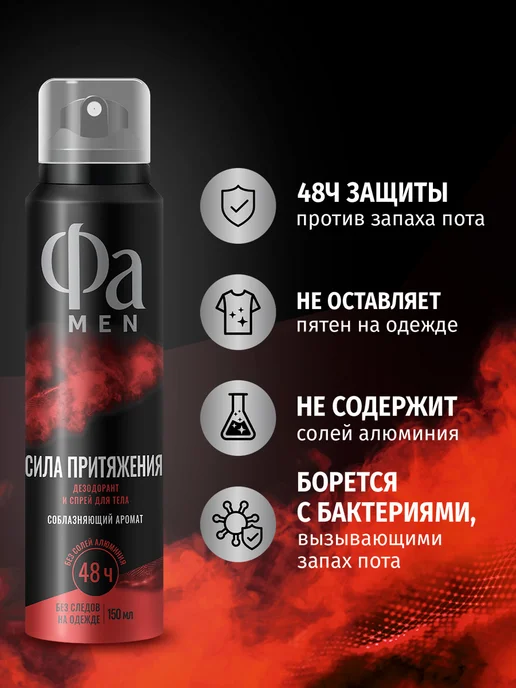 ФА Спрей-дезодорант для тела мужской Сила Притяжения, 150 мл, 150 мл, фото 3