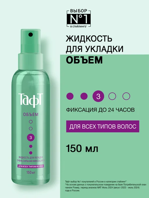 тафт Спрей для укладки волос Объем, очень сильная фиксация 150 мл, 150 мл