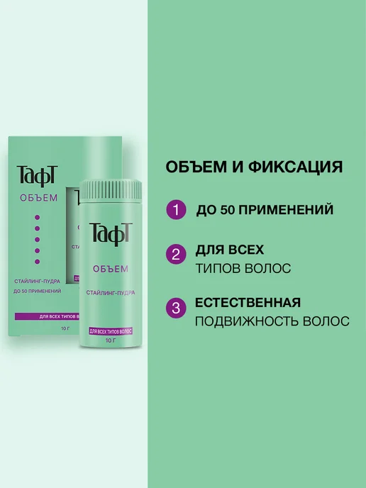 тафт Стайлинг пудра для укладки всех типов волос Объём, 10 г, 10 г, фото 2