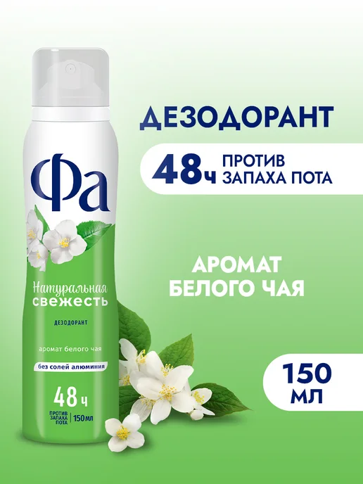 ФА Спрей-дезодорант женский, Натуральная Свежесть, 150 мл, 150 мл