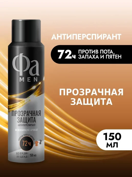 ФА Спрей-антиперспирант мужской Прозрачная защита, 150 мл, 150 мл