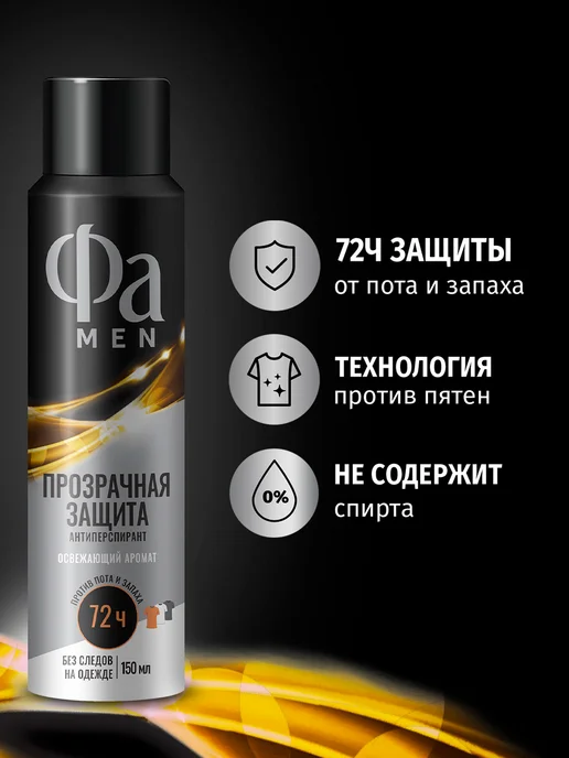 ФА Спрей-антиперспирант мужской Прозрачная защита, 150 мл, 150 мл, фото 2