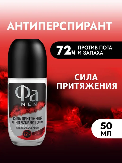 ФА Роликовый антиперспирант MEN Сила Притяжения, 50 мл, 50 мл