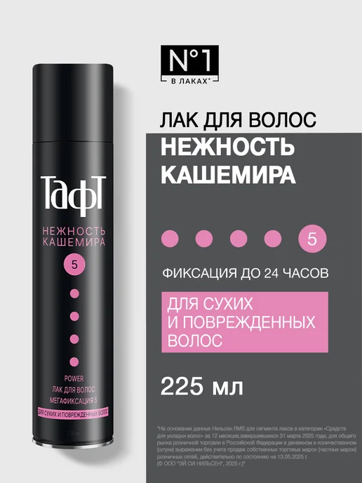 тафт Лак для волос Power Нежность кашемира, мегафиксация, 225 мл, 225 мл