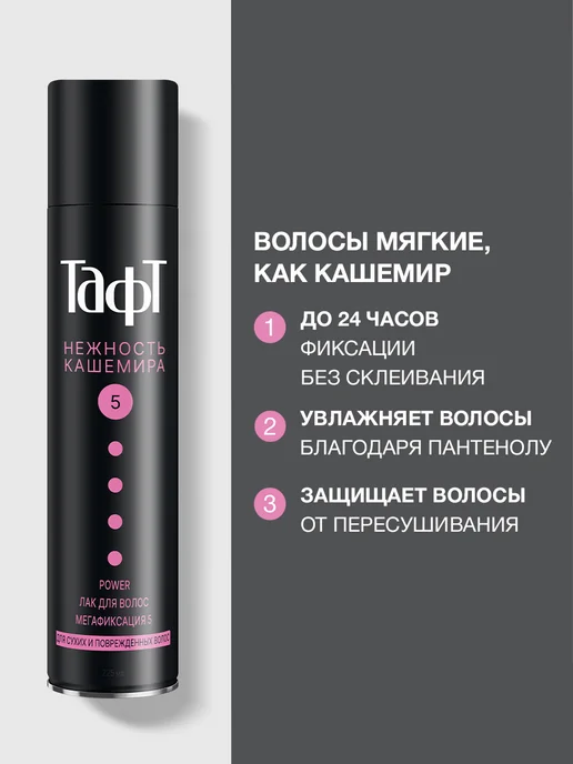 тафт Лак для волос Power Нежность кашемира, мегафиксация, 225 мл, 225 мл, фото 2