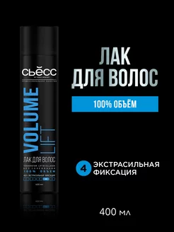 Лак Для Волос Volume Lift экстрасильная фиксация, 400 мл Сьесс 2349294 купить за 394 ₽ в интернет-магазине Wildberries