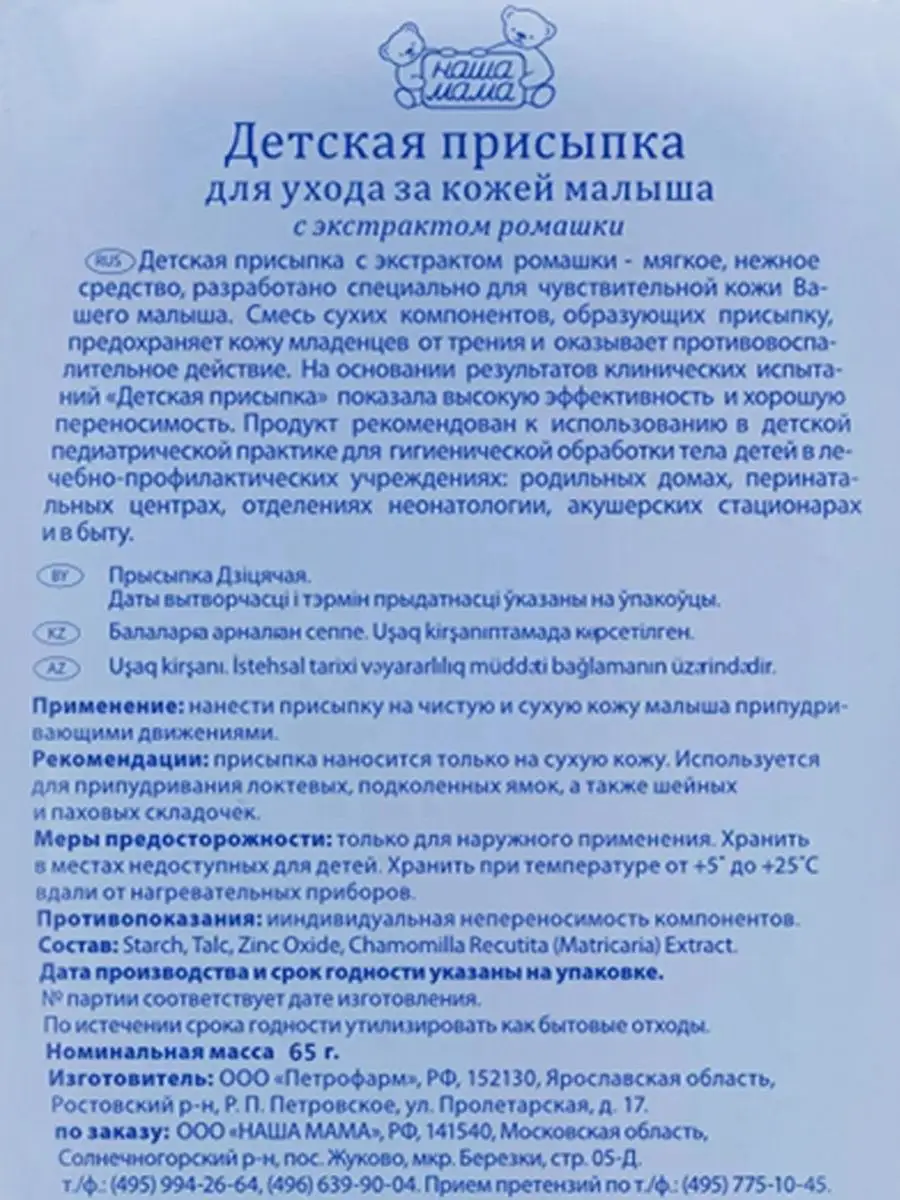 Присыпка детская с экстрактом ромашки, 65гр. Наша Мама 2349416 купить в  интернет-магазине Wildberries