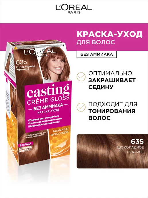 Крем-краска для волос `LOREAL` `CASTING` CREME GLOSS тон (Шоколадное пралине)