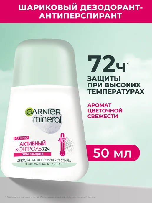 GARNIER Дезодорант Mineral Активный контроль Термозащита 72ч, 50мл, 50 мл