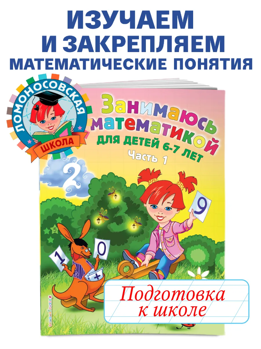 Занимаюсь математикой: для детей 6-7 лет. Ч. 1. Эксмо 2350144 купить за 237  ₽ в интернет-магазине Wildberries