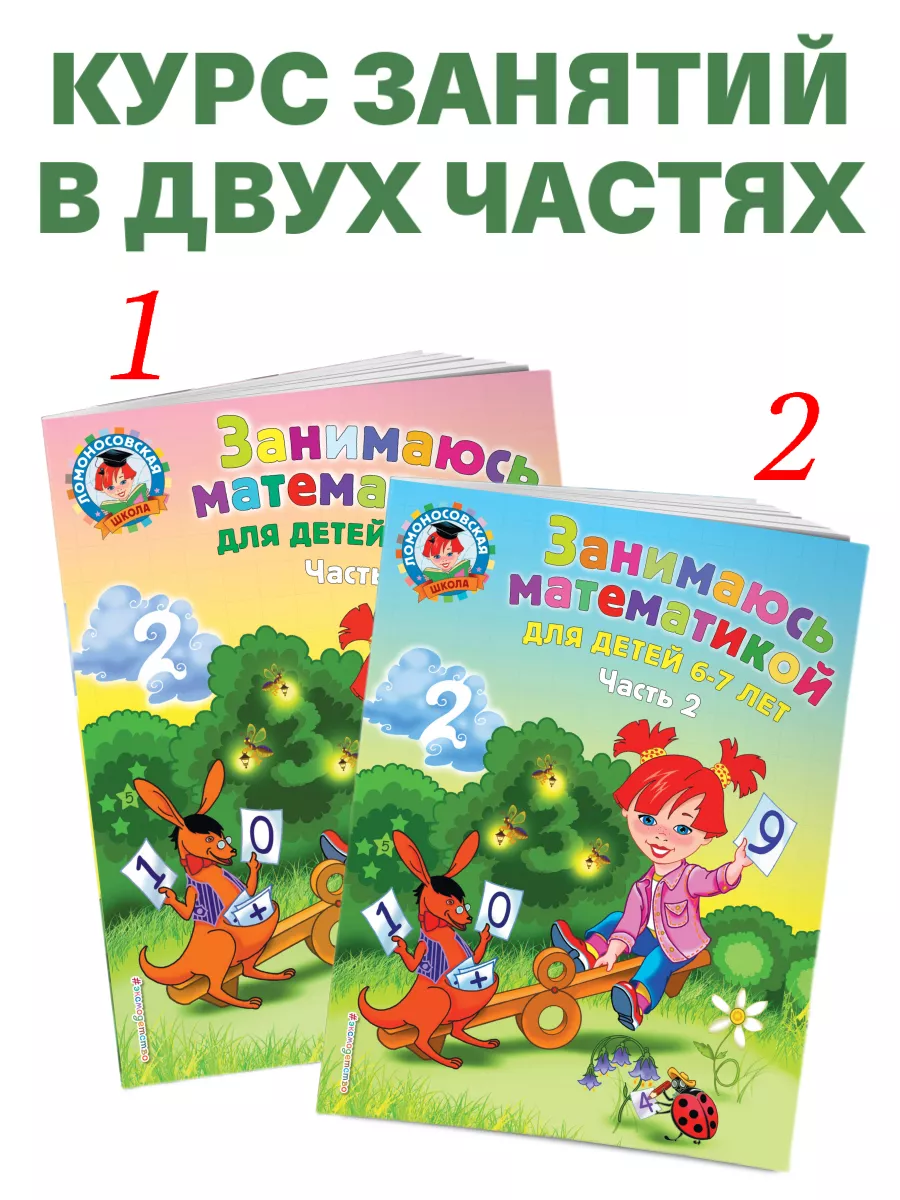 Занимаюсь математикой: для детей 6-7 лет. Ч. 1. Эксмо 2350144 купить за 236  ₽ в интернет-магазине Wildberries