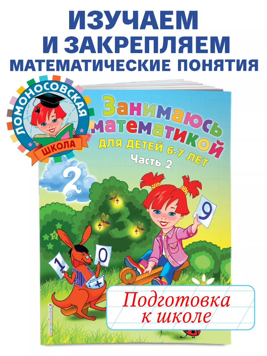 Занимаюсь математикой: для детей 6-7 лет. Ч. 2 Эксмо 2350145 купить за 226  ₽ в интернет-магазине Wildberries