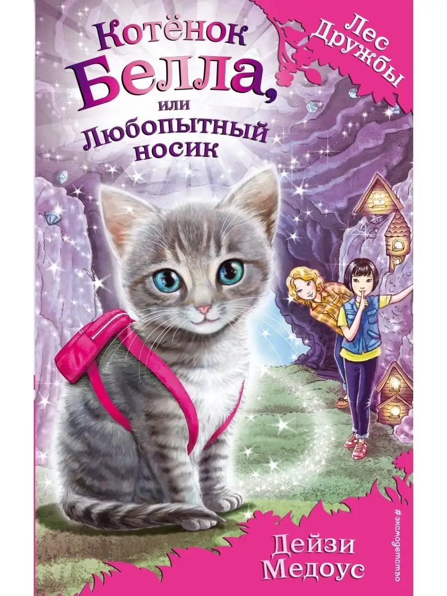 Котёнок Белла, или Любопытный носик (выпуск 4) Эксмо 2350191 купить в  интернет-магазине Wildberries