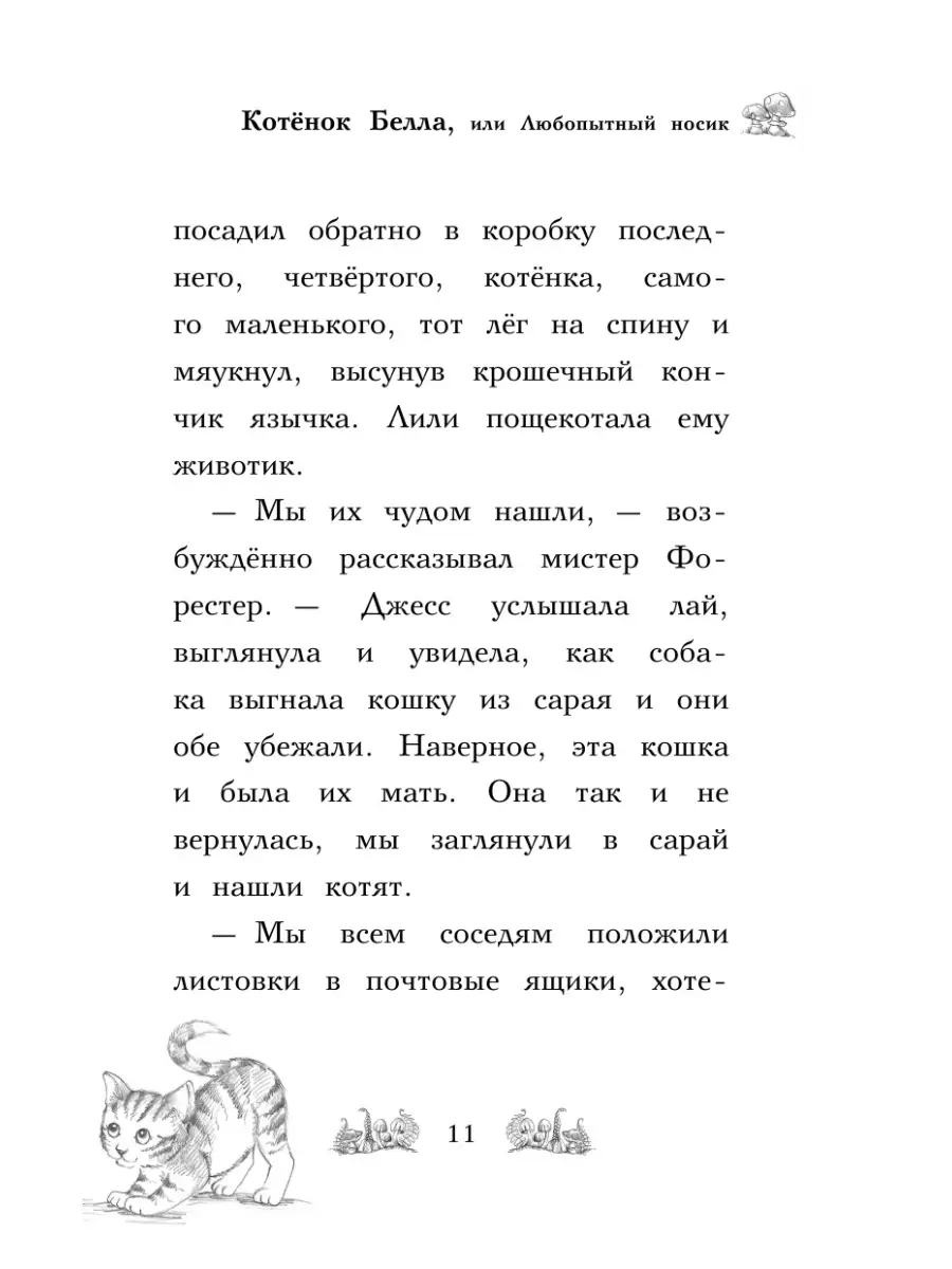 Котёнок Белла, или Любопытный носик (выпуск 4) Эксмо 2350191 купить в  интернет-магазине Wildberries