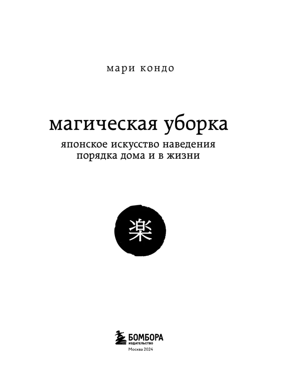 МАГИЧЕСКАЯ УБОРКА | Японское искусство наведения порядка дома и в жизни