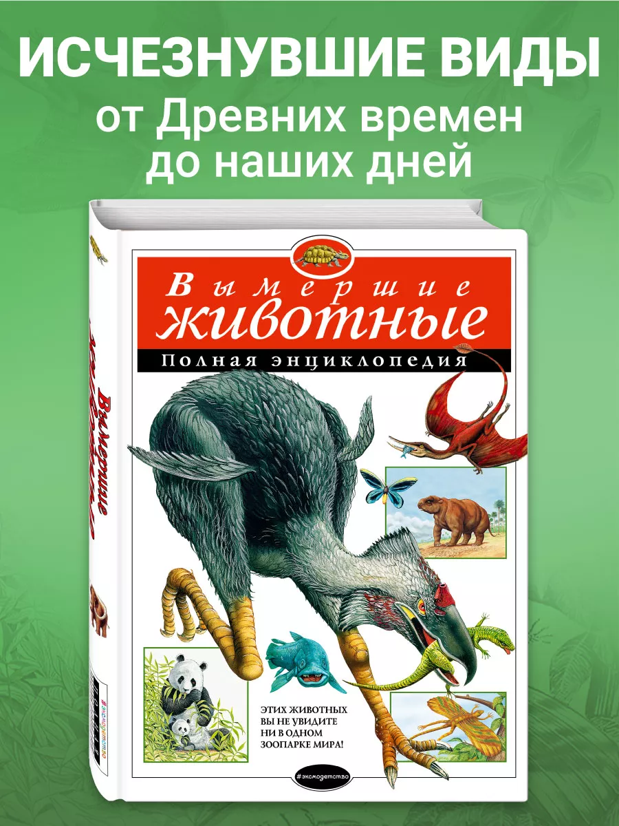 Вымершие животные. Полная энциклопедия Эксмо 2350220 купить за 828 ₽ в  интернет-магазине Wildberries