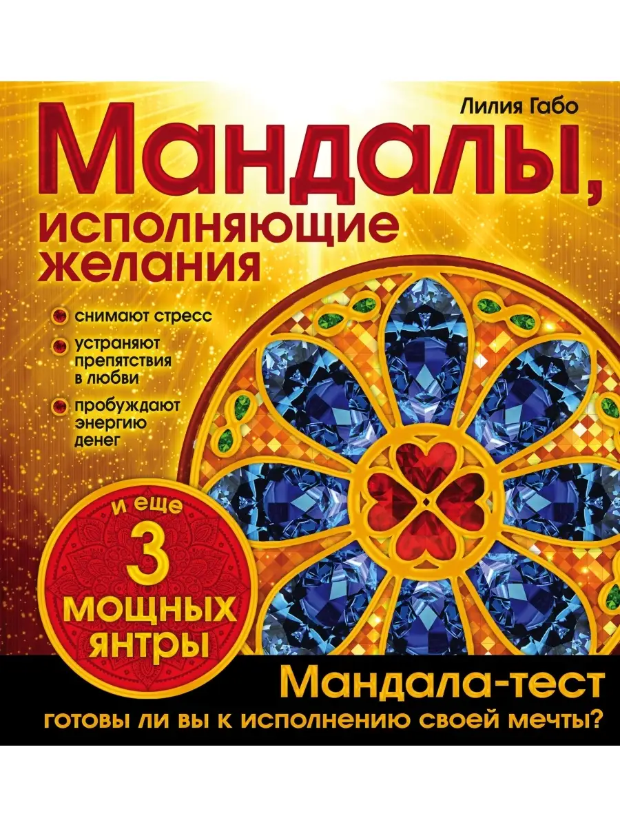 Мандалы, исполняющие желания (раскраска) Эксмо 2350226 купить за 192 ₽ в  интернет-магазине Wildberries