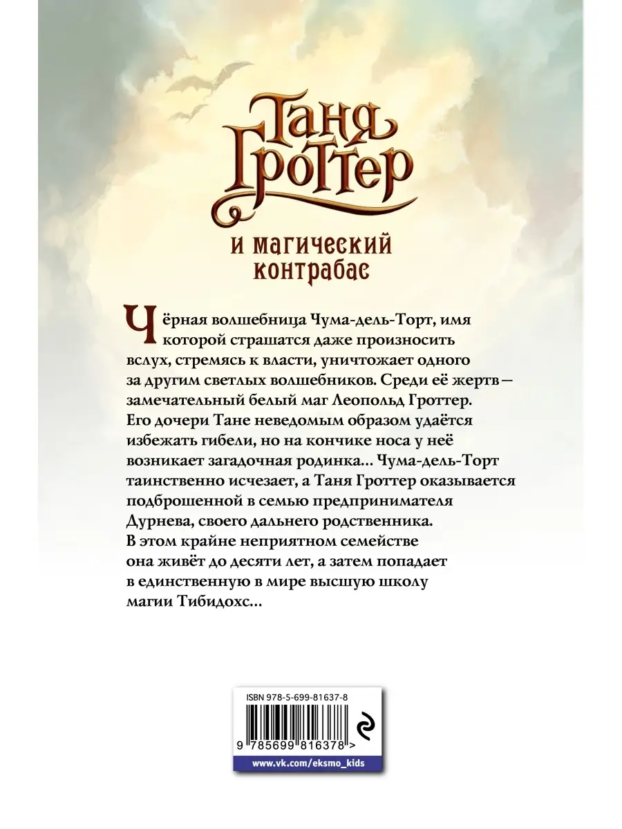 Таня Гроттер и магический контрабас (#1) Эксмо 2350237 купить за 412 ₽ в  интернет-магазине Wildberries