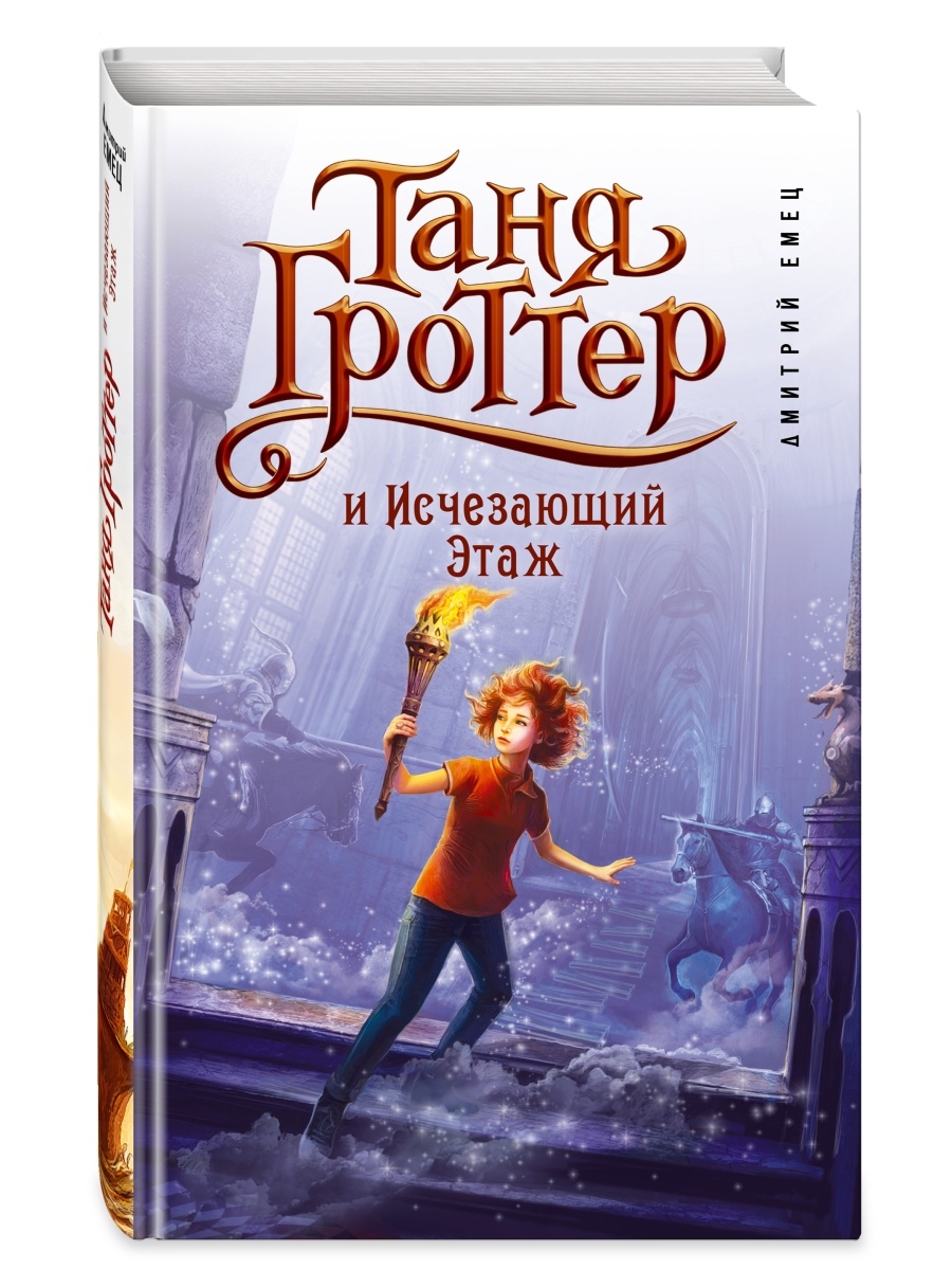 Таня Гроттер и Исчезающий Этаж (#2) Эксмо 2350238 купить за 413 ₽ в  интернет-магазине Wildberries