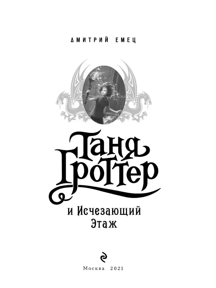 Таня Гроттер и Исчезающий Этаж (#2) Эксмо 2350238 купить за 478 ₽ в  интернет-магазине Wildberries