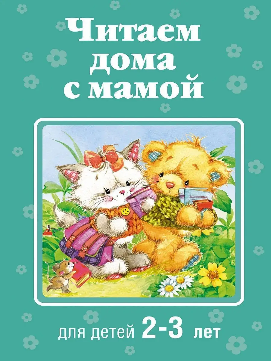 Читаем дома с мамой: для детей 2-3 лет Эксмо 2350241 купить в  интернет-магазине Wildberries