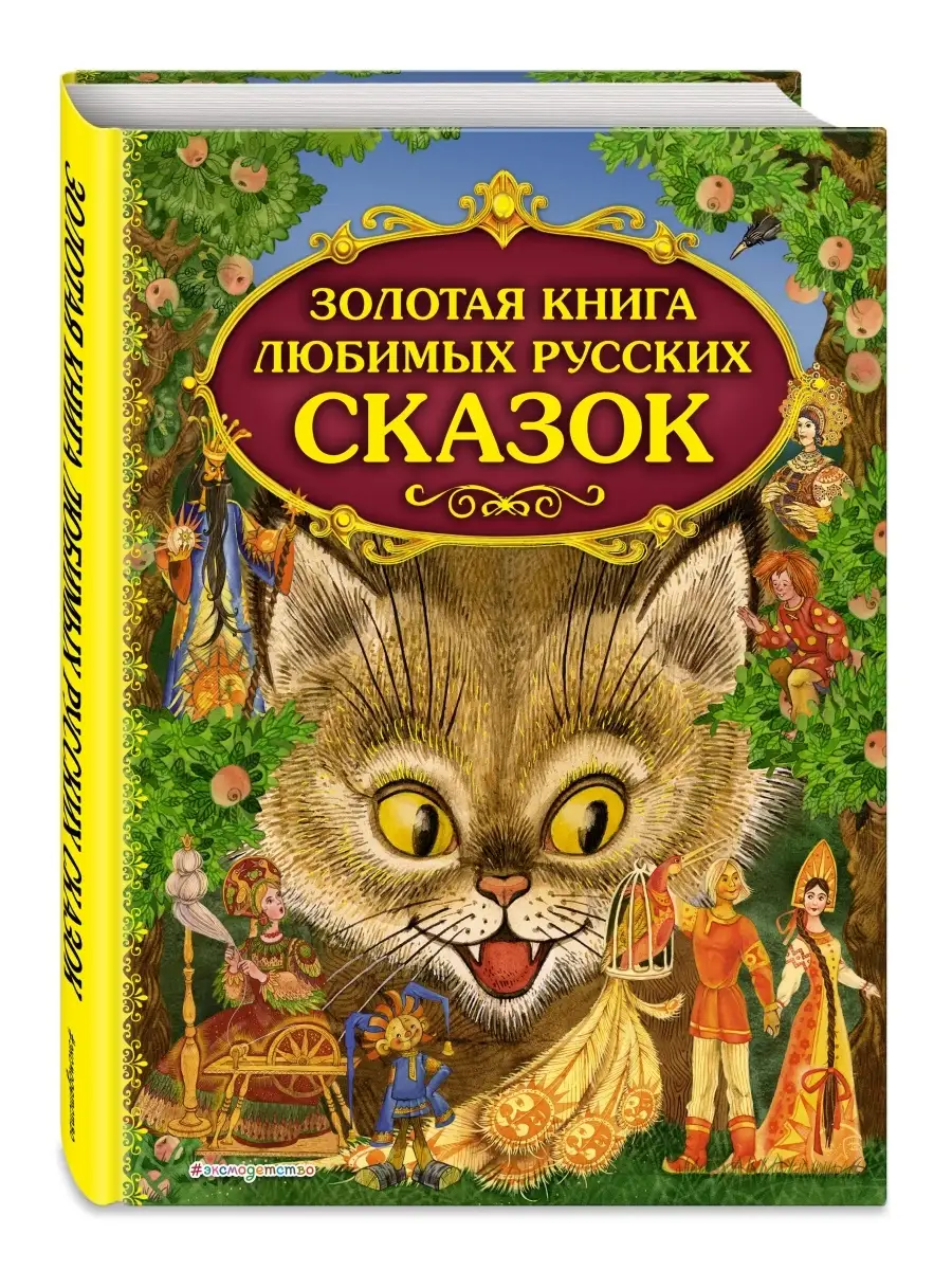 Золотая книга любимых русских сказок (ил. М. Митрофанова) Эксмо 2350291  купить за 448 ₽ в интернет-магазине Wildberries