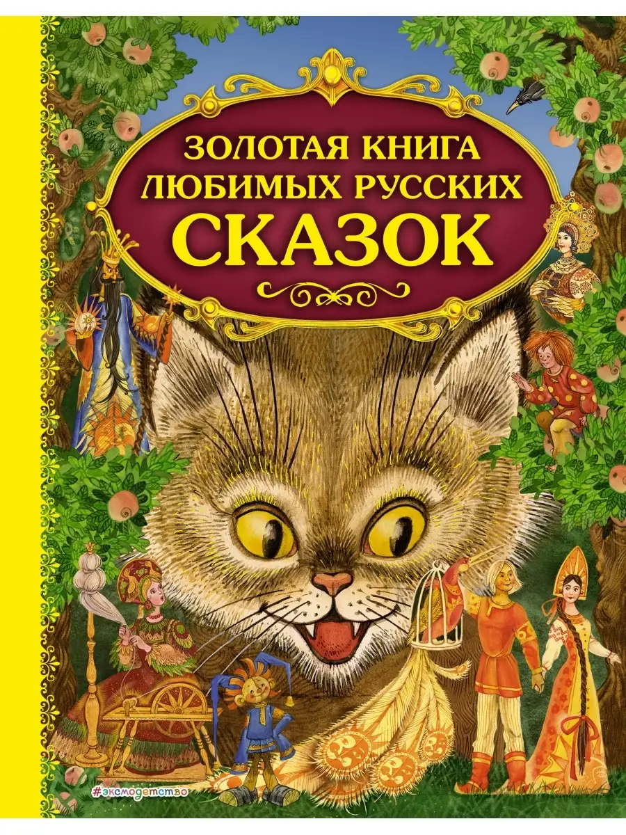 Золотая книга любимых русских сказок (ил. М. Митрофанова) Эксмо 2350291  купить за 448 ₽ в интернет-магазине Wildberries