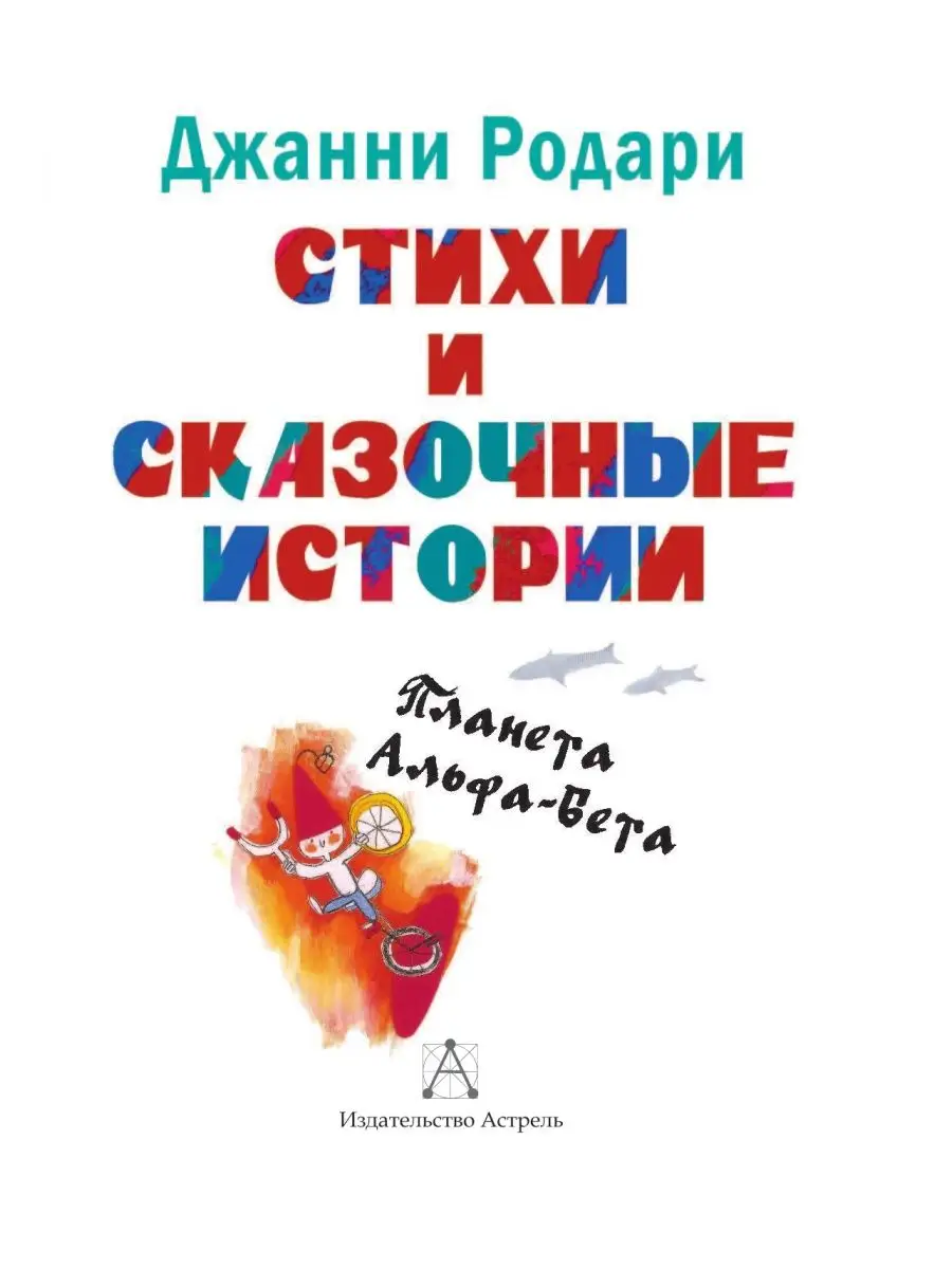 Стихи и сказочные истории. Планета Издательство АСТ 2359324 купить в  интернет-магазине Wildberries