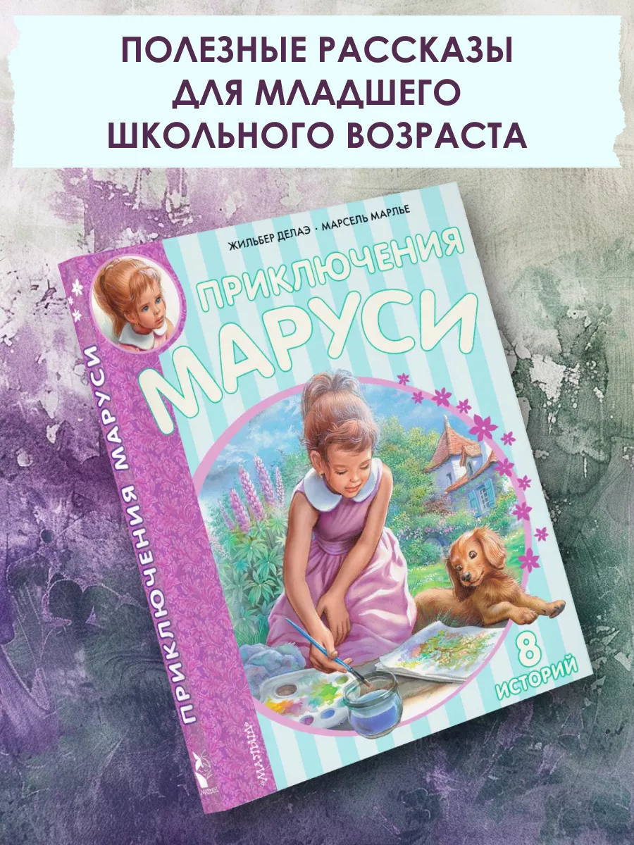 Приключения Маруси Издательство АСТ 2359332 купить за 989 ₽ в  интернет-магазине Wildberries