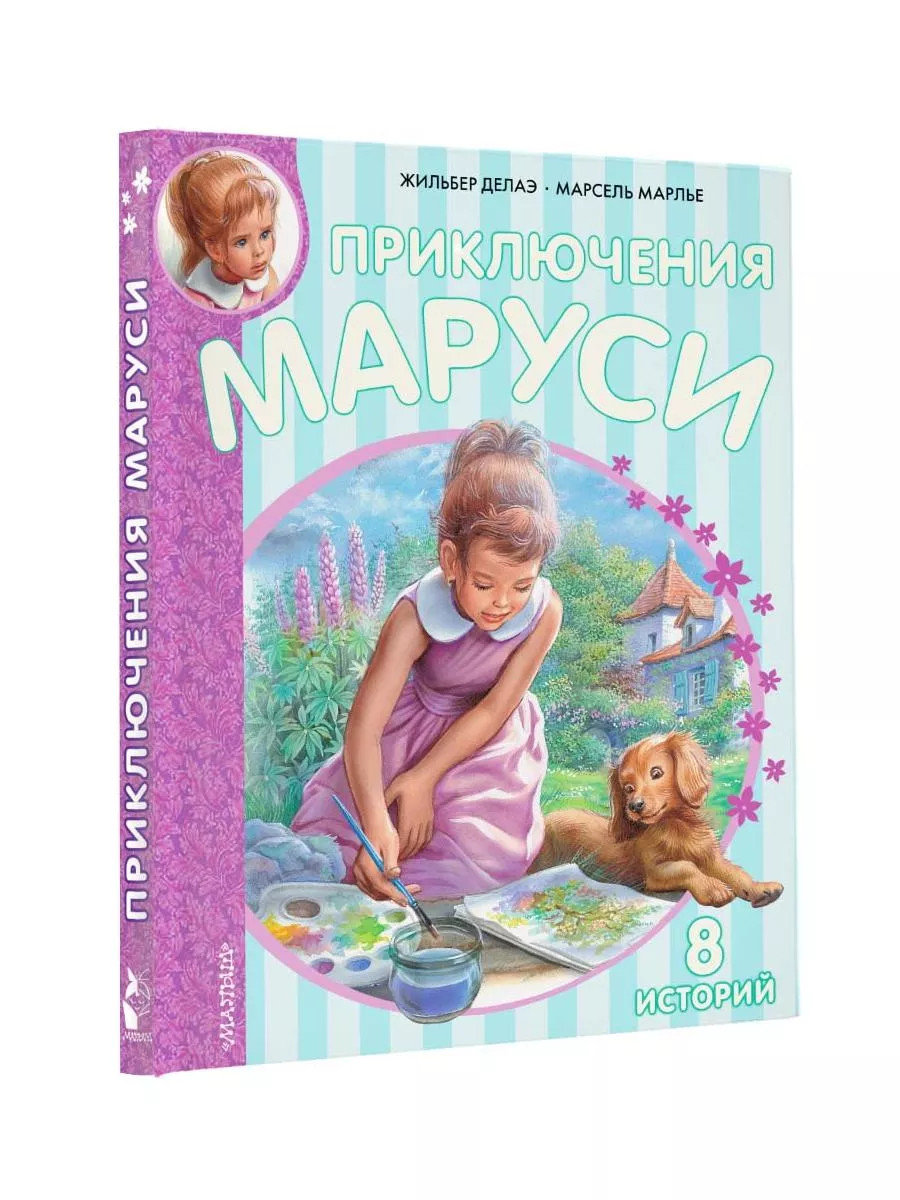 Приключения Маруси Издательство АСТ 2359332 купить за 989 ₽ в  интернет-магазине Wildberries