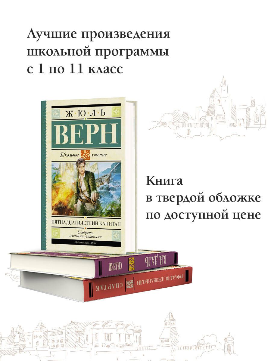 Пятнадцатилетний капитан Издательство АСТ 2359341 купить за 322 ₽ в  интернет-магазине Wildberries