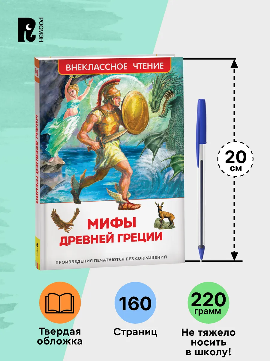 Мифы и легенды Древней Греции Внеклассное чтение для детей РОСМЭН 2360953  купить за 198 ₽ в интернет-магазине Wildberries