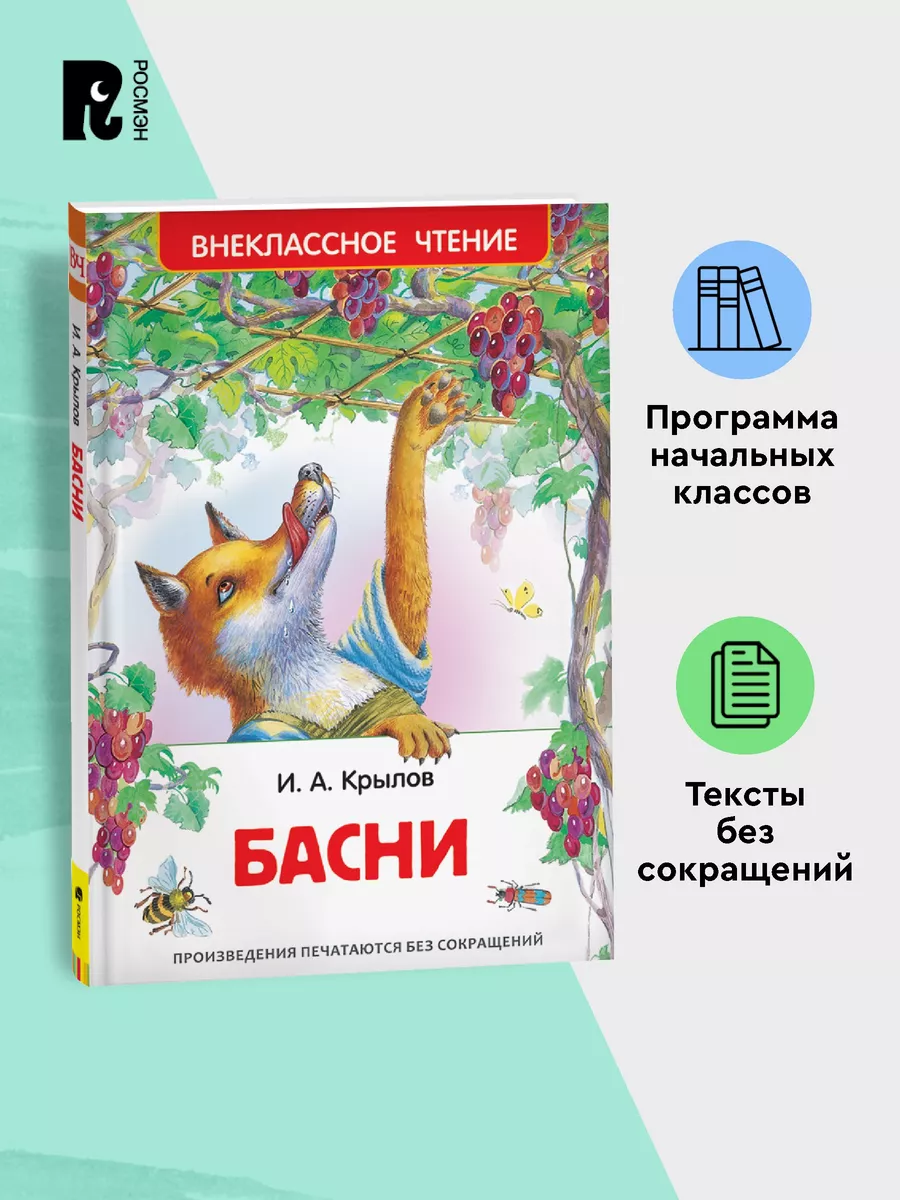 Крылов И. Басни с иллюстрациями Внеклассное чтение 1-5 класс РОСМЭН 2360992  купить за 249 ₽ в интернет-магазине Wildberries