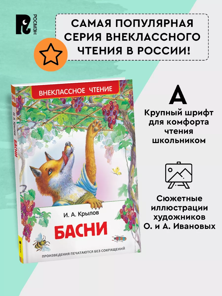 Крылов И. Басни с иллюстрациями Внеклассное чтение 1-5 класс РОСМЭН 2360992  купить за 179 ₽ в интернет-магазине Wildberries