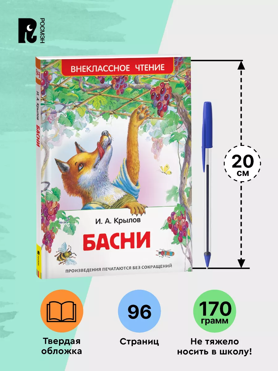 Крылов И. Басни с иллюстрациями Внеклассное чтение 1-5 класс РОСМЭН 2360992  купить за 199 ₽ в интернет-магазине Wildberries